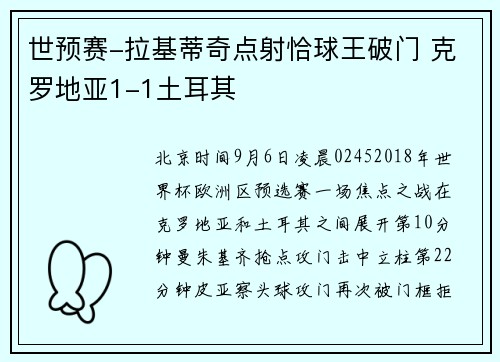 世预赛-拉基蒂奇点射恰球王破门 克罗地亚1-1土耳其