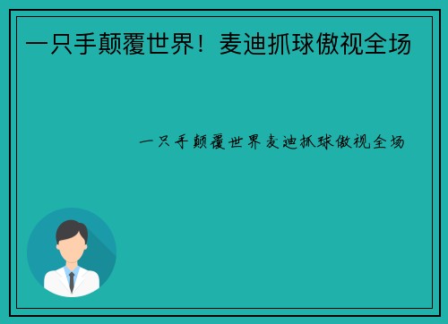 一只手颠覆世界！麦迪抓球傲视全场