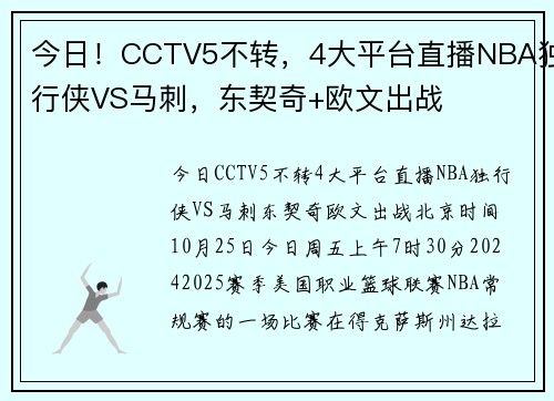 今日！CCTV5不转，4大平台直播NBA独行侠VS马刺，东契奇+欧文出战