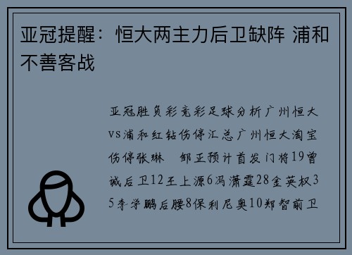 亚冠提醒：恒大两主力后卫缺阵 浦和不善客战