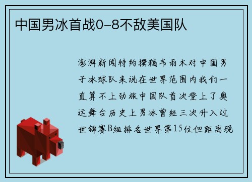 中国男冰首战0-8不敌美国队