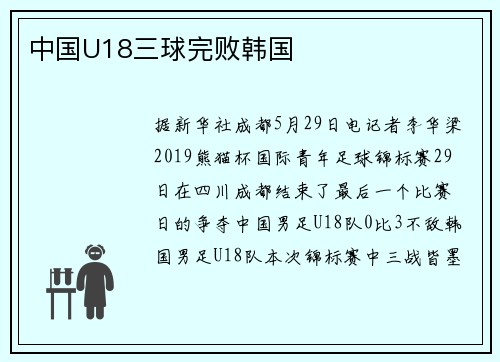 中国U18三球完败韩国