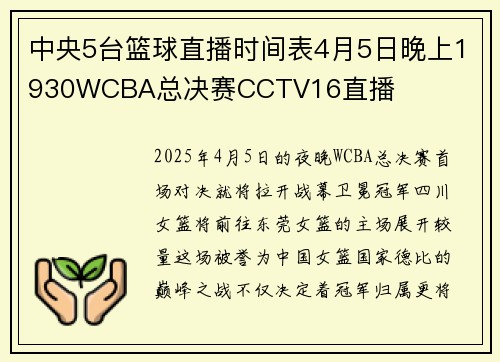 中央5台篮球直播时间表4月5日晚上1930WCBA总决赛CCTV16直播