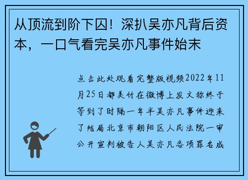 从顶流到阶下囚！深扒吴亦凡背后资本，一口气看完吴亦凡事件始末