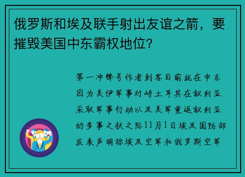 俄罗斯和埃及联手射出友谊之箭，要摧毁美国中东霸权地位？