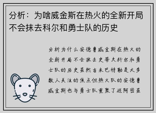 分析：为啥威金斯在热火的全新开局不会抹去科尔和勇士队的历史