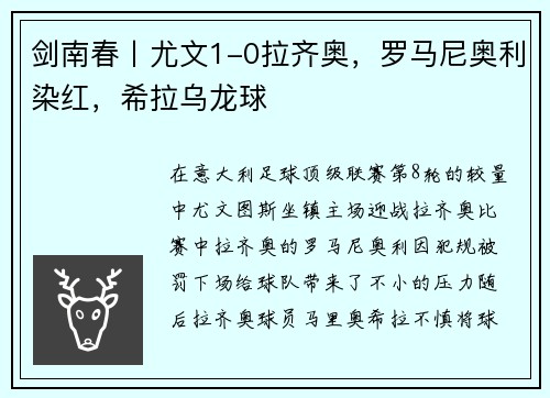 剑南春丨尤文1-0拉齐奥，罗马尼奥利染红，希拉乌龙球