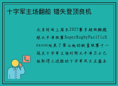 十字军主场翻船 错失登顶良机