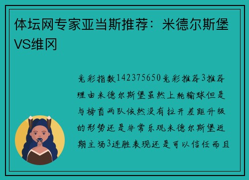 体坛网专家亚当斯推荐：米德尔斯堡VS维冈