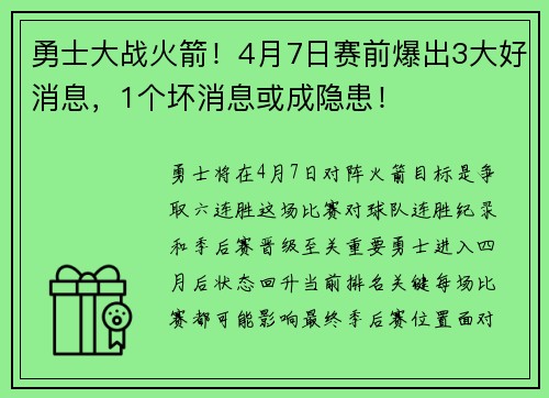 勇士大战火箭！4月7日赛前爆出3大好消息，1个坏消息或成隐患！