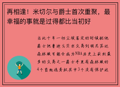 再相逢！米切尔与爵士首次重聚，最幸福的事就是过得都比当初好