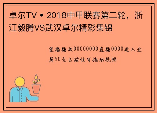 卓尔TV • 2018中甲联赛第二轮，浙江毅腾VS武汉卓尔精彩集锦