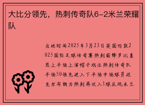 大比分领先，热刺传奇队6-2米兰荣耀队