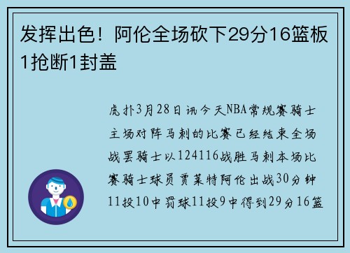 发挥出色！阿伦全场砍下29分16篮板1抢断1封盖