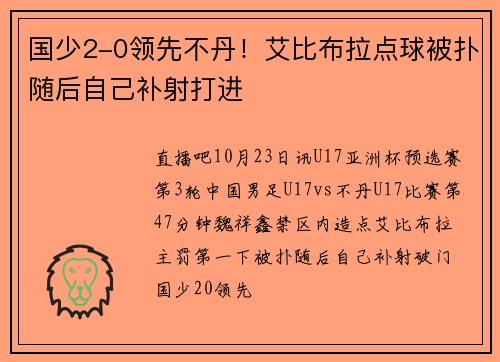 国少2-0领先不丹！艾比布拉点球被扑随后自己补射打进