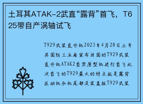 土耳其ATAK-2武直“露背”首飞，T625带自产涡轴试飞