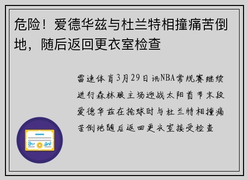 危险！爱德华兹与杜兰特相撞痛苦倒地，随后返回更衣室检查