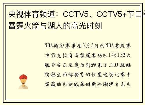 央视体育频道：CCTV5、CCTV5+节目单雷霆火箭与湖人的高光时刻
