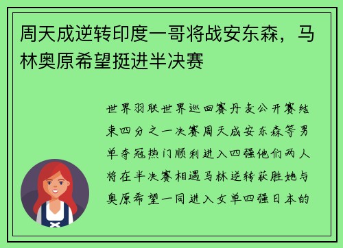 周天成逆转印度一哥将战安东森，马林奥原希望挺进半决赛