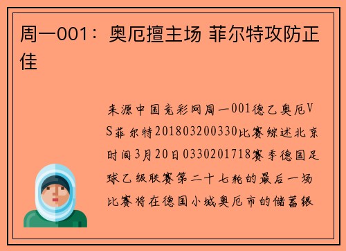 周一001：奥厄擅主场 菲尔特攻防正佳