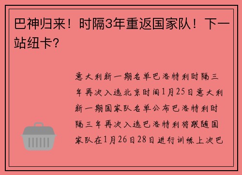 巴神归来！时隔3年重返国家队！下一站纽卡？