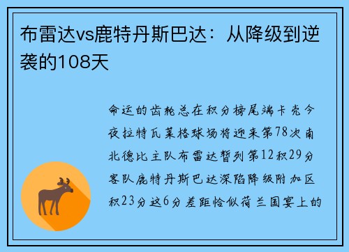 布雷达vs鹿特丹斯巴达：从降级到逆袭的108天