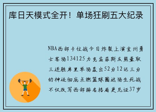 库日天模式全开！单场狂刷五大纪录