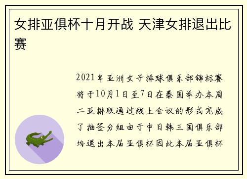 女排亚俱杯十月开战 天津女排退出比赛