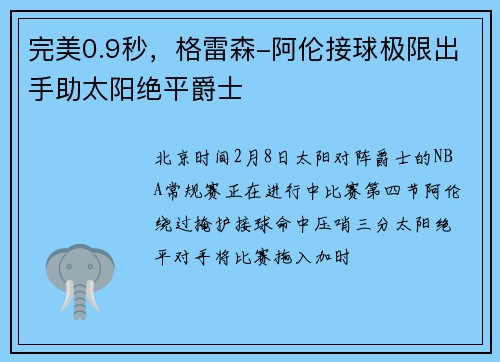 完美0.9秒，格雷森-阿伦接球极限出手助太阳绝平爵士