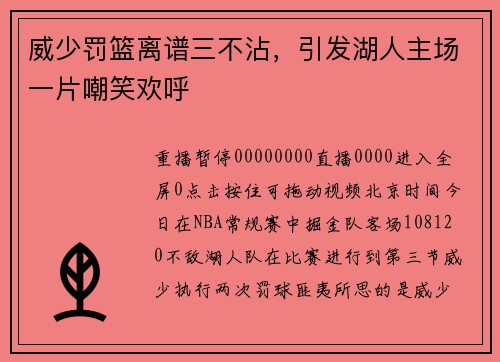 威少罚篮离谱三不沾，引发湖人主场一片嘲笑欢呼
