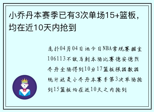 小乔丹本赛季已有3次单场15+篮板，均在近10天内抢到