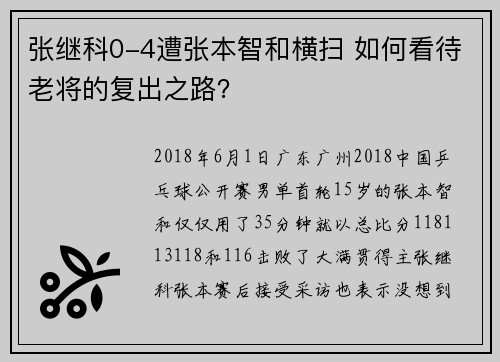 张继科0-4遭张本智和横扫 如何看待老将的复出之路？