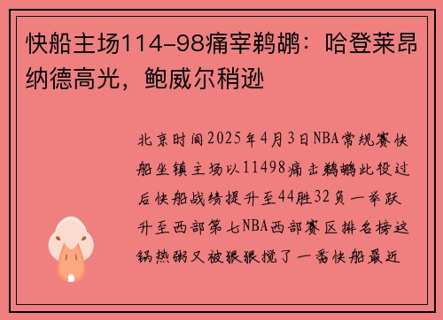 快船主场114-98痛宰鹈鹕：哈登莱昂纳德高光，鲍威尔稍逊