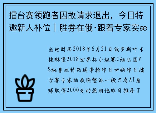 擂台赛领跑者因故请求退出，今日特邀新人补位｜胜券在俄·跟着专家实战赚钱