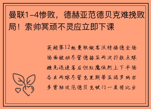 曼联1-4惨败，德赫亚范德贝克难挽败局！索帅冥顽不灵应立即下课