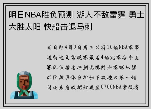 明日NBA胜负预测 湖人不敌雷霆 勇士大胜太阳 快船击退马刺