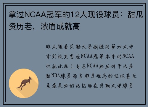 拿过NCAA冠军的12大现役球员：甜瓜资历老，浓眉成就高