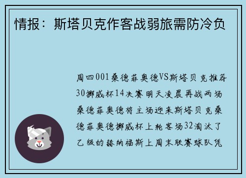 情报：斯塔贝克作客战弱旅需防冷负