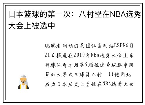 日本篮球的第一次：八村塁在NBA选秀大会上被选中