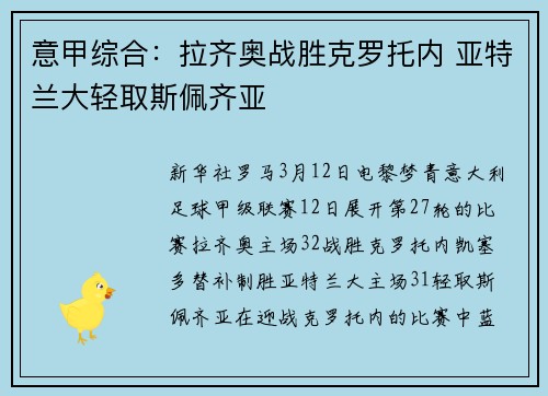 意甲综合：拉齐奥战胜克罗托内 亚特兰大轻取斯佩齐亚