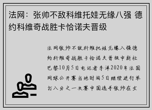 法网：张帅不敌科维托娃无缘八强 德约科维奇战胜卡恰诺夫晋级