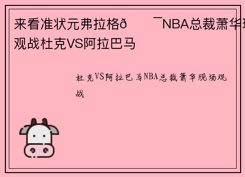 来看准状元弗拉格😯NBA总裁萧华现场观战杜克VS阿拉巴马