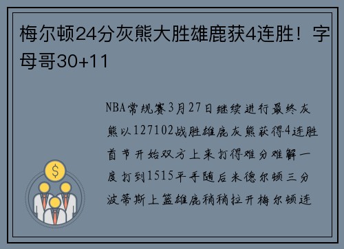 梅尔顿24分灰熊大胜雄鹿获4连胜！字母哥30+11