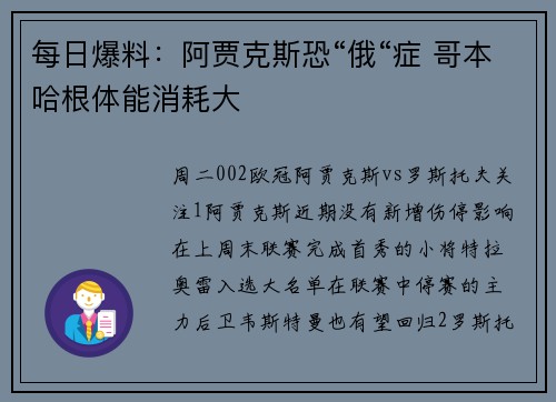 每日爆料：阿贾克斯恐“俄“症 哥本哈根体能消耗大