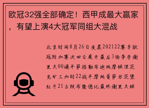 欧冠32强全部确定！西甲成最大赢家，有望上演4大冠军同组大混战