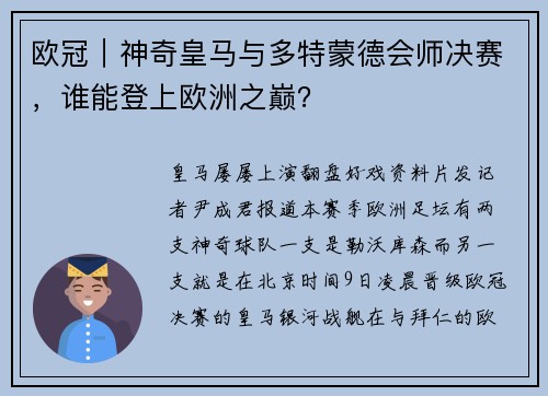 欧冠｜神奇皇马与多特蒙德会师决赛，谁能登上欧洲之巅？