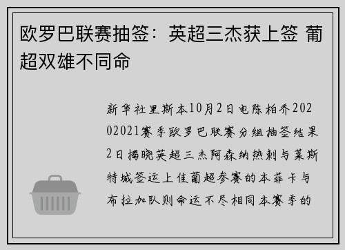 欧罗巴联赛抽签：英超三杰获上签 葡超双雄不同命