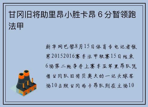 甘冈旧将助里昂小胜卡昂６分暂领跑法甲