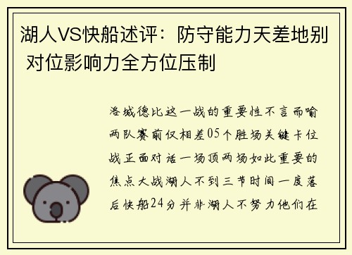 湖人VS快船述评：防守能力天差地别 对位影响力全方位压制