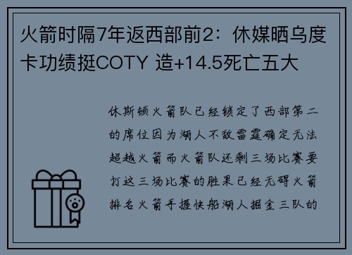 火箭时隔7年返西部前2：休媒晒乌度卡功绩挺COTY 造+14.5死亡五大